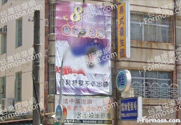 8號泰式養生館 1 768x531