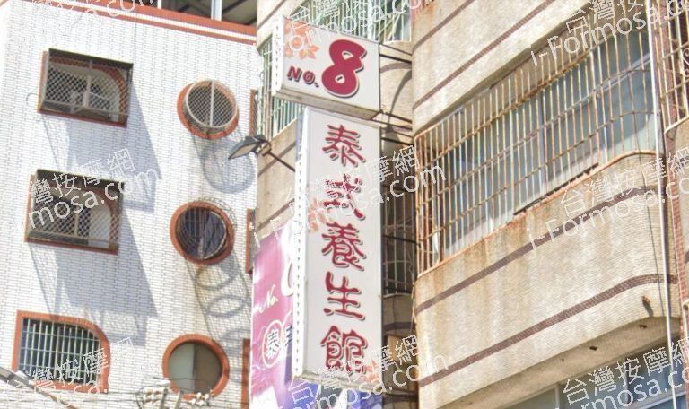 8號泰式養生館 4 768x456