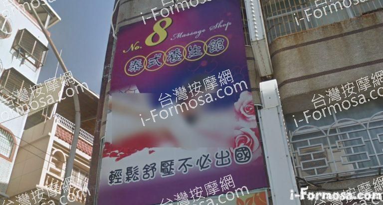 8號泰式養生館 768x411