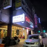 J SPA 江蓮國際會館2572 n 150x150