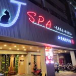 J SPA 江蓮國際會館9031 n 150x150