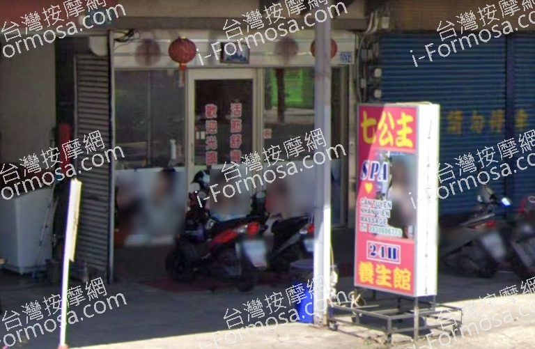 七公主養生館 2 768x501