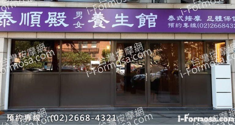 三峽泰順殿養生館 1 768x408