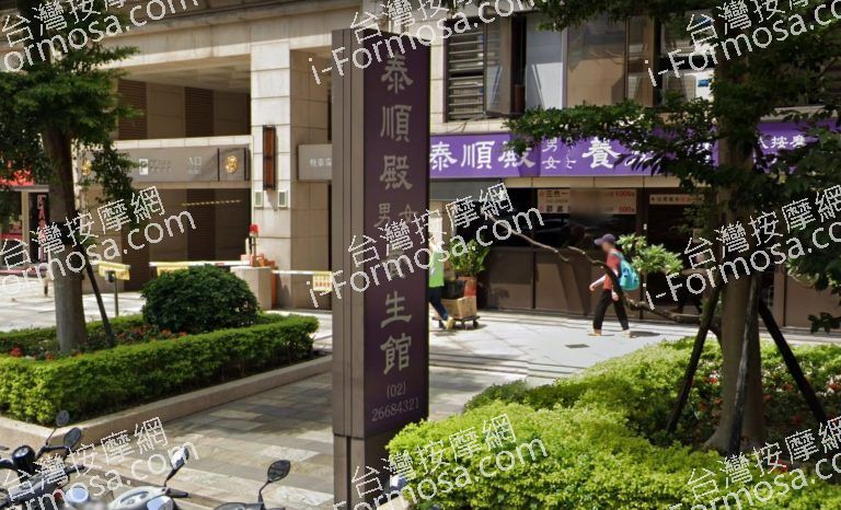 三峽泰順殿養生館 10 768x466