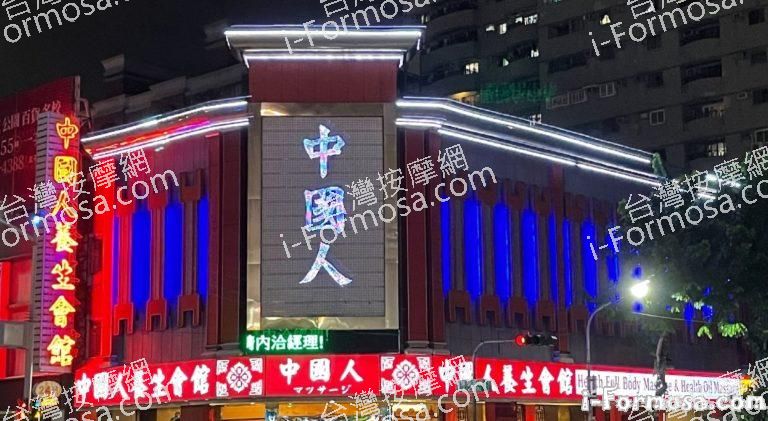 中國人養生會館 1 768x421