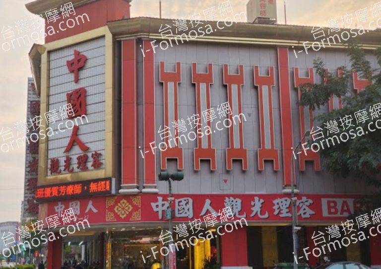 中國人養生會館 7 768x542