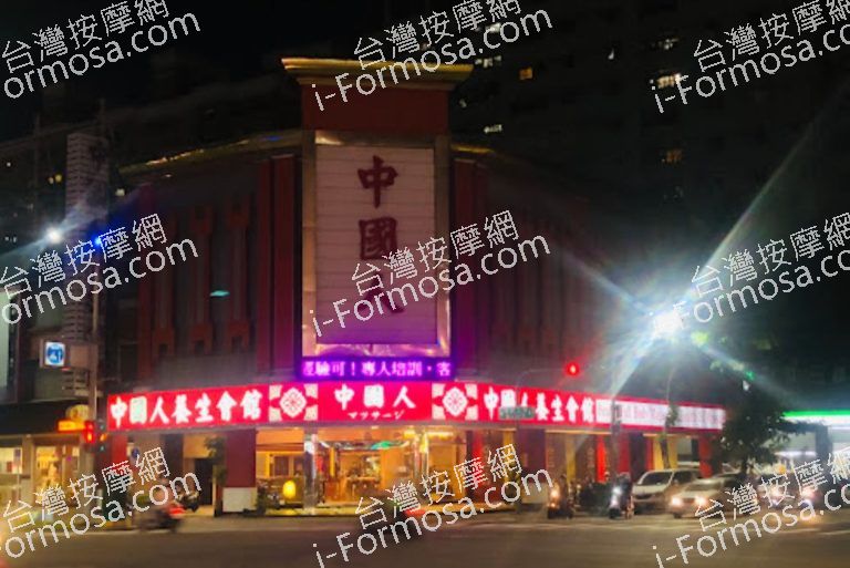 中國人養生會館 9 768x513