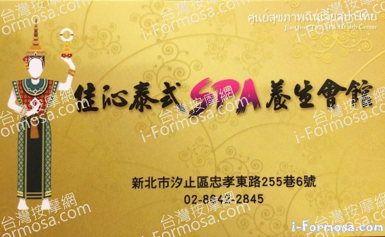 佳沁泰式SPA養身會館 768x474