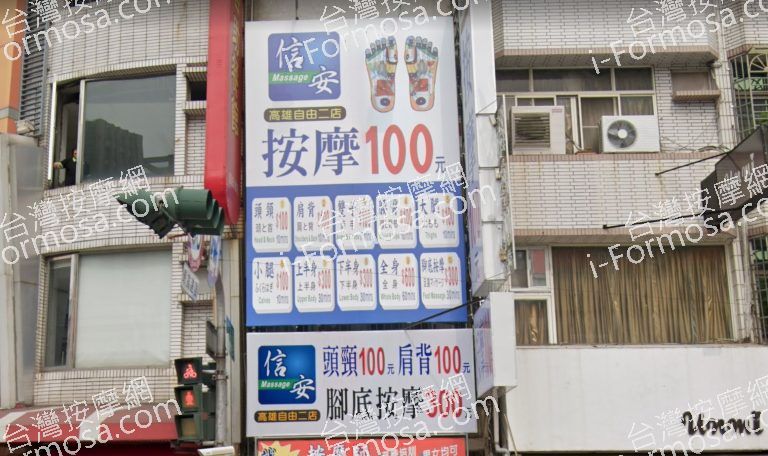 信安按摩 高雄自由二店 3 768x456