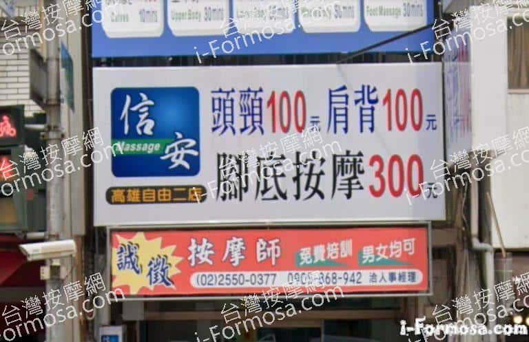 信安按摩 高雄自由二店 6 768x497