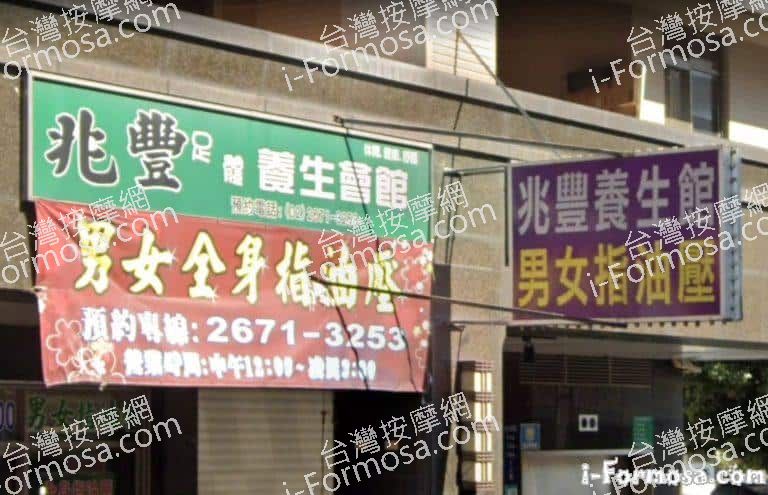 兆豐足體養生會館 1 768x495