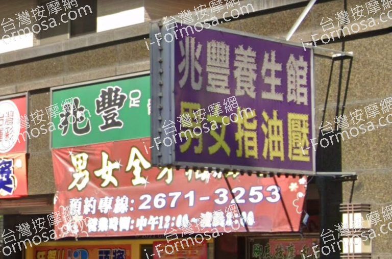 兆豐足體養生會館 2 768x508