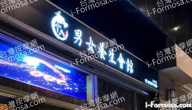 十八男女養生會館 台北西門店 2 768x440