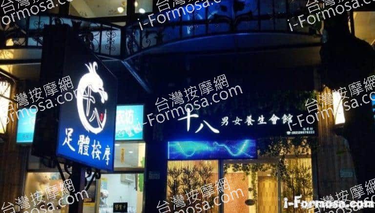 十八男女養生會館 板橋忠孝店 1 768x436