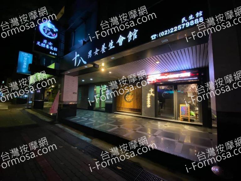 十八男女養生會館 板橋民生店60728 n 768x576