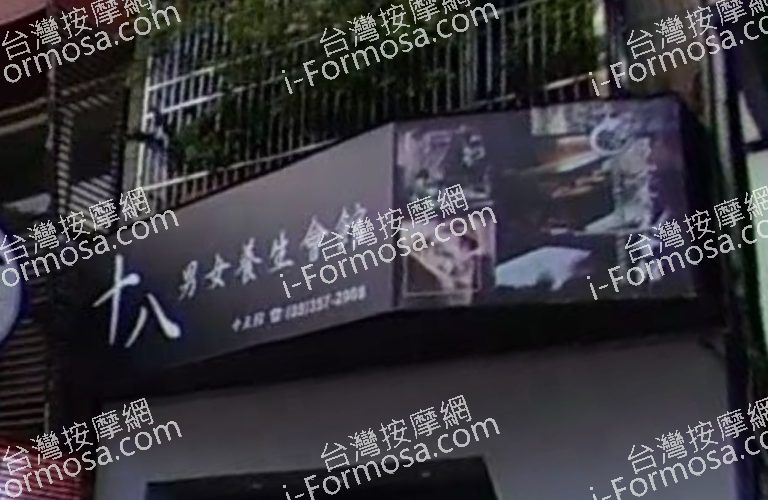 十八男女養生會館 桃園中正店 2 768x500