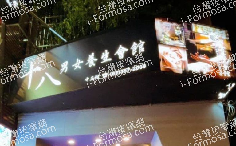 十八男女養生會館 桃園中正店 3 768x474