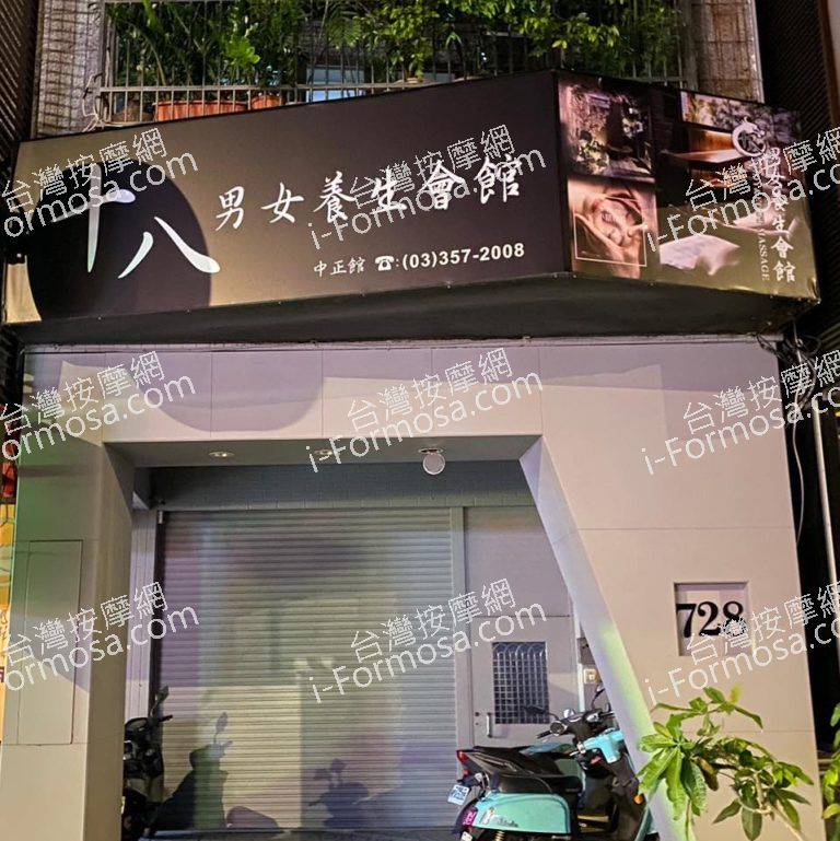十八男女養生會館 桃園中正店8944 n 768x769