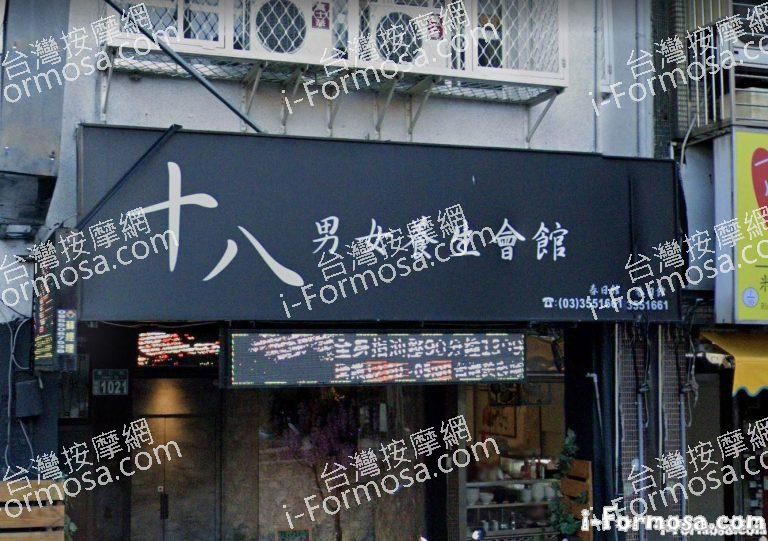 十八男女養生會館 桃園春日店 1 768x541
