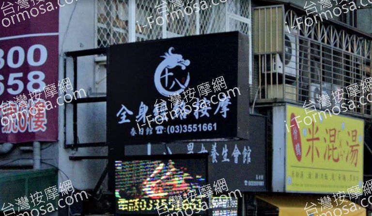 十八男女養生會館 桃園春日店 2 768x446