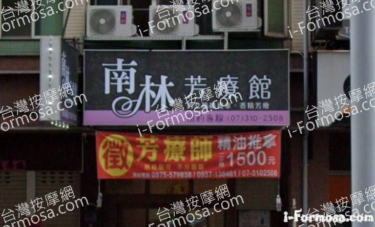 南林芳療館 2 768x465