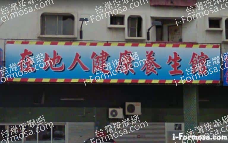 在地人健康養生館 3 768x482