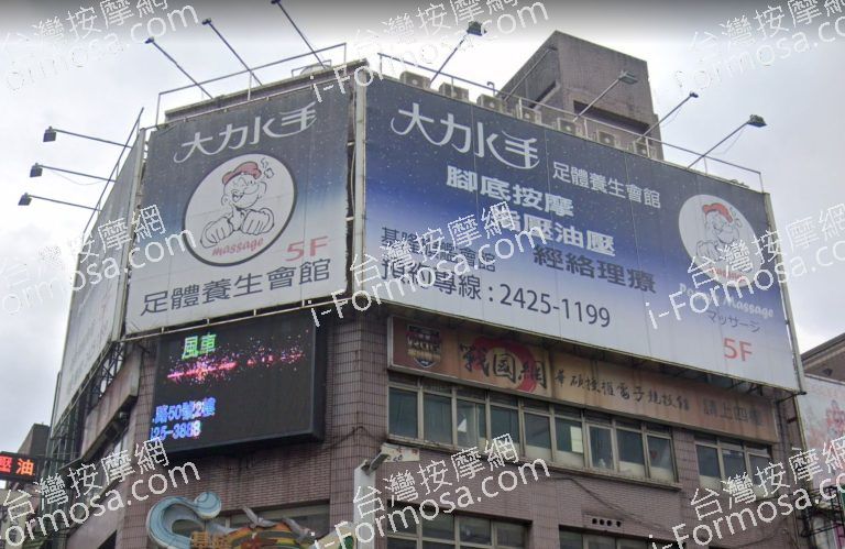 大力水手足體養生會館 1 768x499