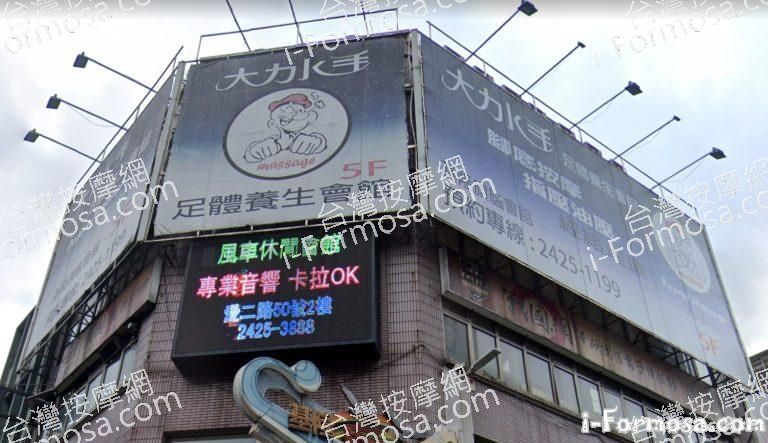 大力水手足體養生會館 2 768x443