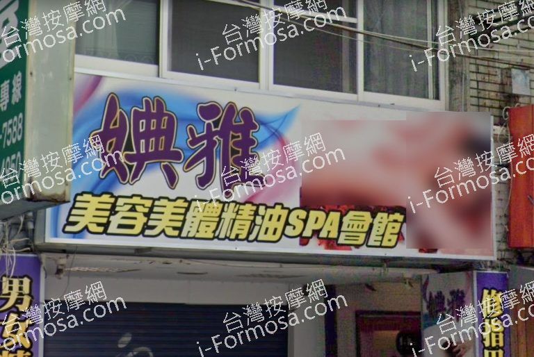 婰雅美容美體精油SPA會館 1 768x514