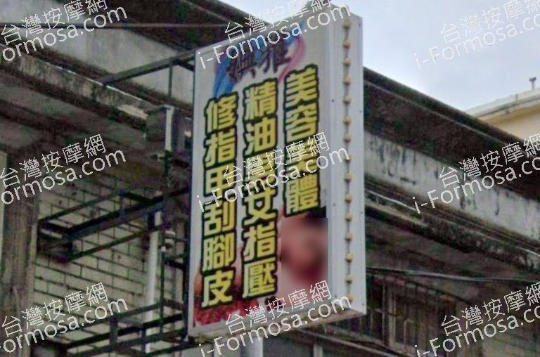 婰雅美容美體精油SPA會館 2 768x508