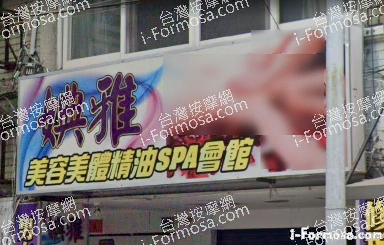 婰雅美容美體精油SPA會館 3 768x490