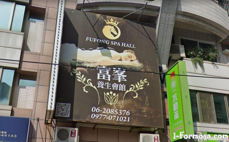 富峯養生會館 2 768x476
