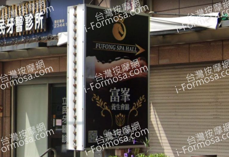 富峯養生會館 3 768x528