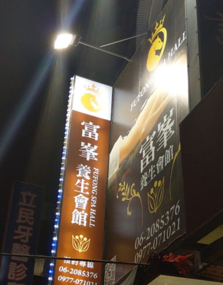 富峯養生會館 7 768x980