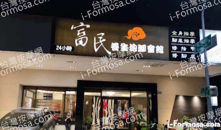 富民養生泡腳會館 巨蛋店一館 1 768x452