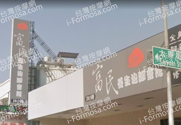 富民養生泡腳會館 巨蛋店一館 2 768x530