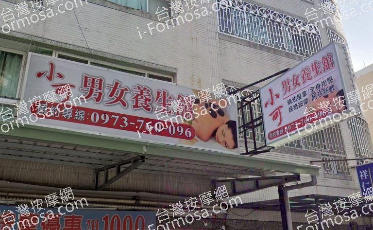 小可男女養生館 4 768x473