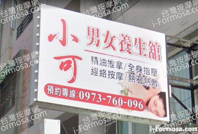 小可男女養生館 6 768x519
