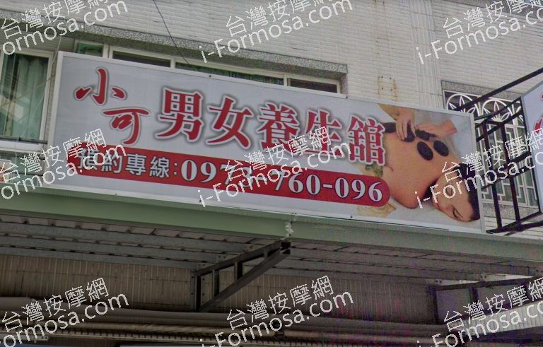 小可男女養生館 7 768x491