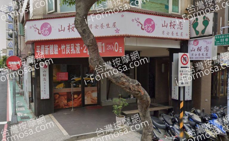 山櫻戀男女養生屋 2 768x472