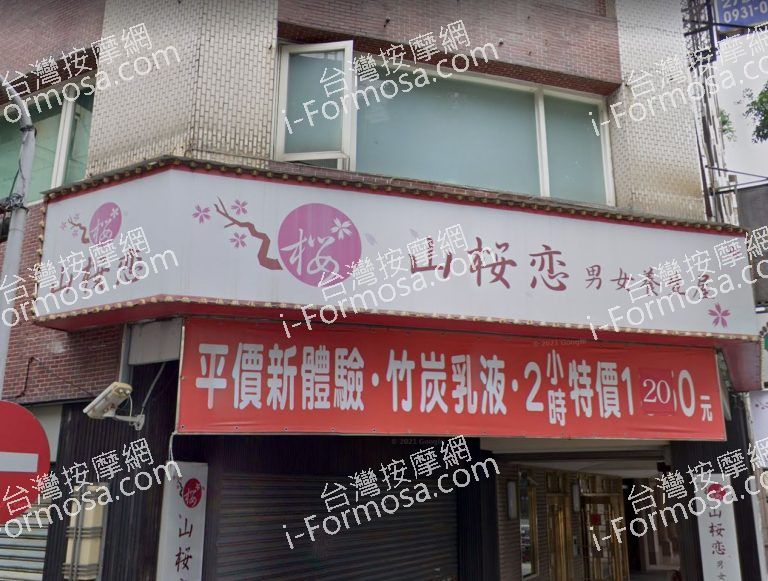 山櫻戀男女養生屋 3 768x581