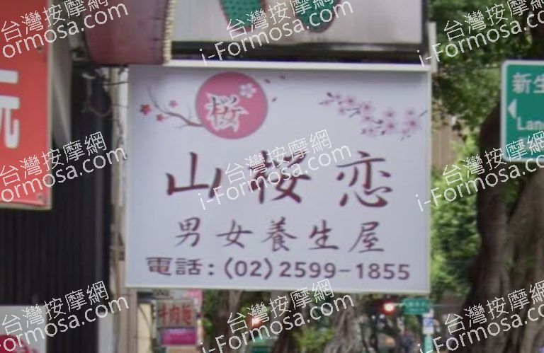 山櫻戀男女養生屋 4 768x499