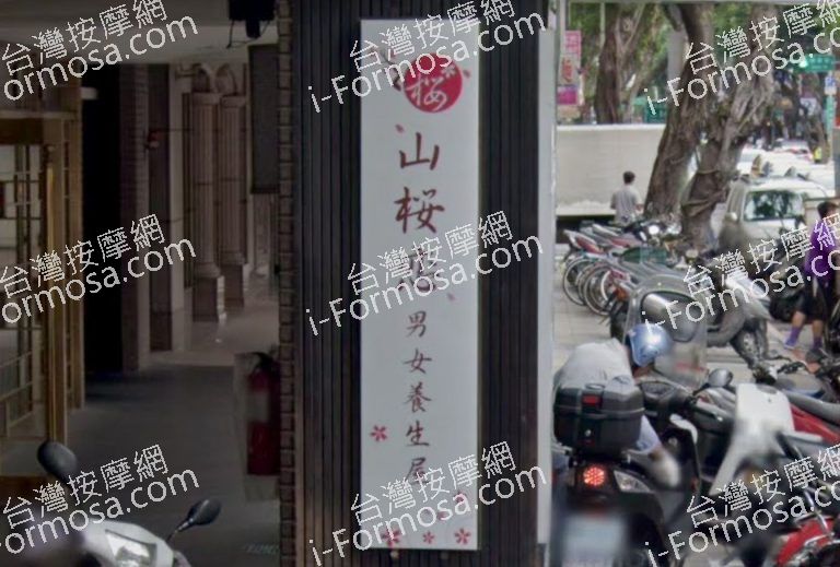 山櫻戀男女養生屋 5 768x519