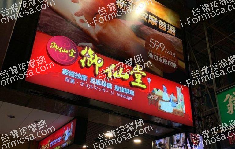 御仙堂 新北三重健康會館 1 768x490