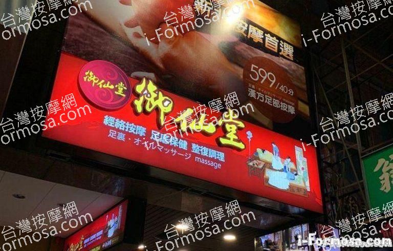 御仙堂 新北三重健康會館 768x490