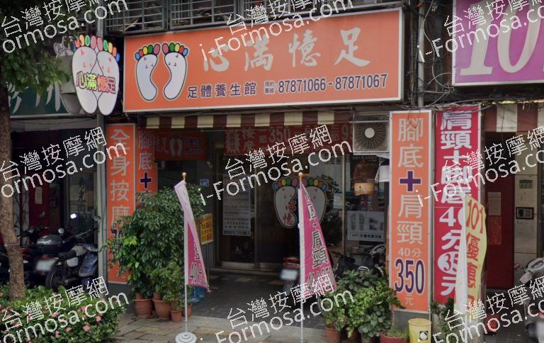 心滿憶足足體養生館 4 768x484