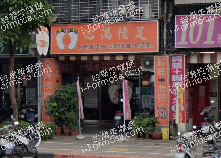 心滿憶足足體養生館 6 768x549