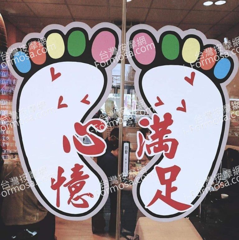 心滿憶足足體養生館32785 n 768x773
