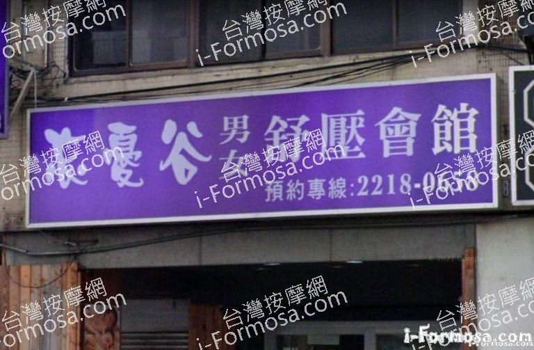 忘憂谷男女舒壓會館 2 768x503