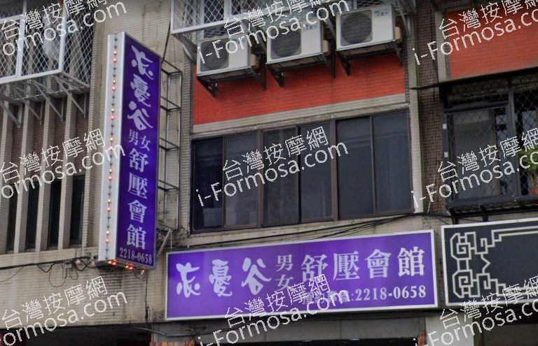 忘憂谷男女舒壓會館 3 768x495